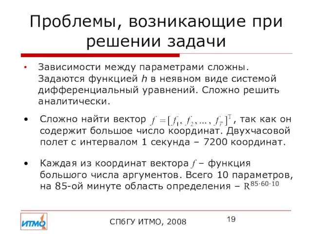 Проблемы, возникающие при решении задачи СПбГУ ИТМО, 2008 Зависимости между параметрами сложны.