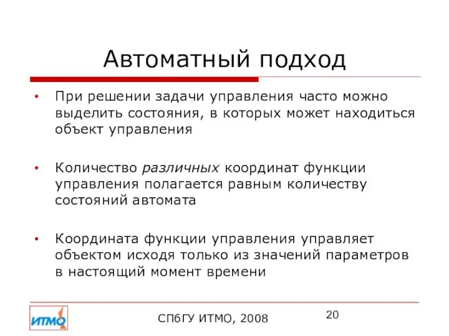 Автоматный подход СПбГУ ИТМО, 2008 При решении задачи управления часто можно выделить