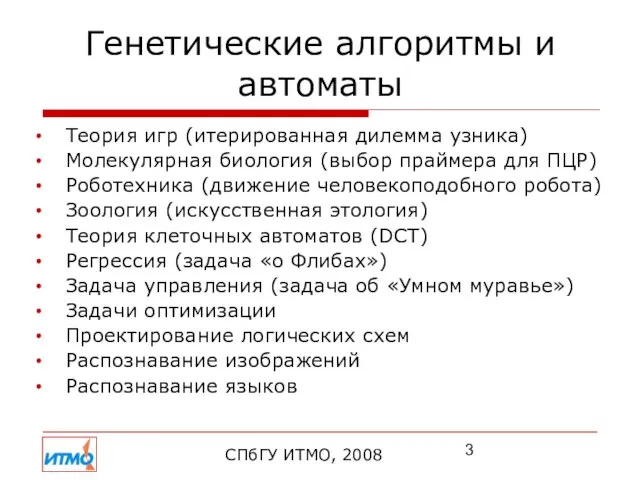 Генетические алгоритмы и автоматы Теория игр (итерированная дилемма узника) Молекулярная биология (выбор