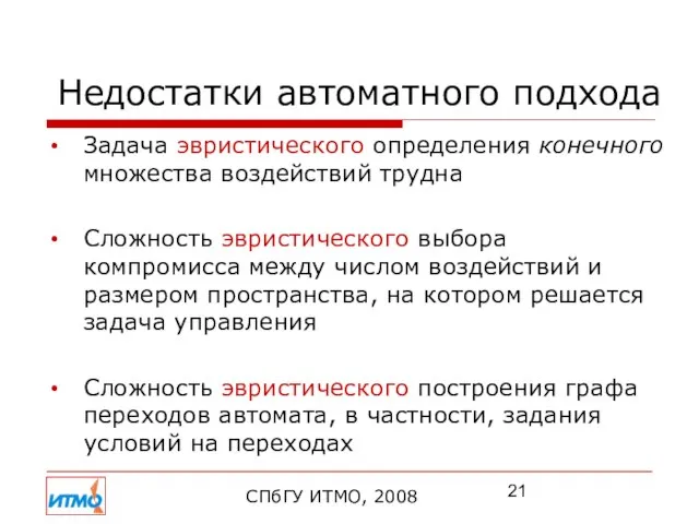 Недостатки автоматного подхода СПбГУ ИТМО, 2008 Задача эвристического определения конечного множества воздействий