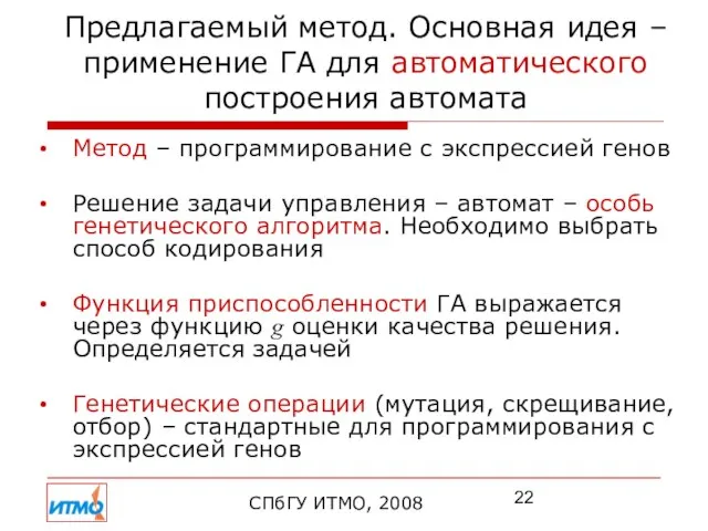 Предлагаемый метод. Основная идея – применение ГА для автоматического построения автомата СПбГУ