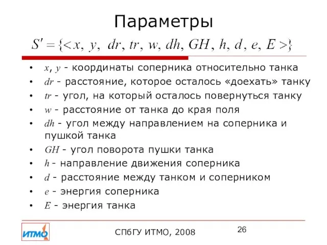 Параметры СПбГУ ИТМО, 2008 x, y - координаты соперника относительно танка dr