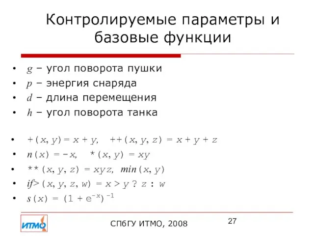 Контролируемые параметры и базовые функции СПбГУ ИТМО, 2008 g – угол поворота