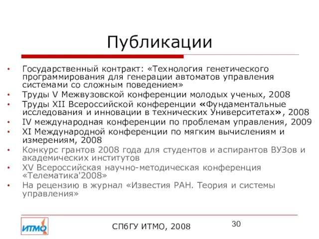 Публикации Государственный контракт: «Технология генетического программирования для генерации автоматов управления системами со