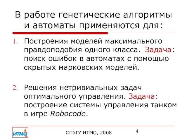 В работе генетические алгоритмы и автоматы применяются для: Построения моделей максимального правдоподобия