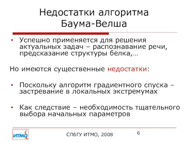 Недостатки алгоритма Баума-Велша СПбГУ ИТМО, 2008 Успешно применяется для решения актуальных задач