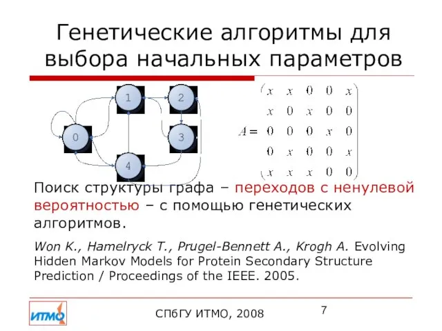 Поиск структуры графа – переходов с ненулевой вероятностью – с помощью генетических