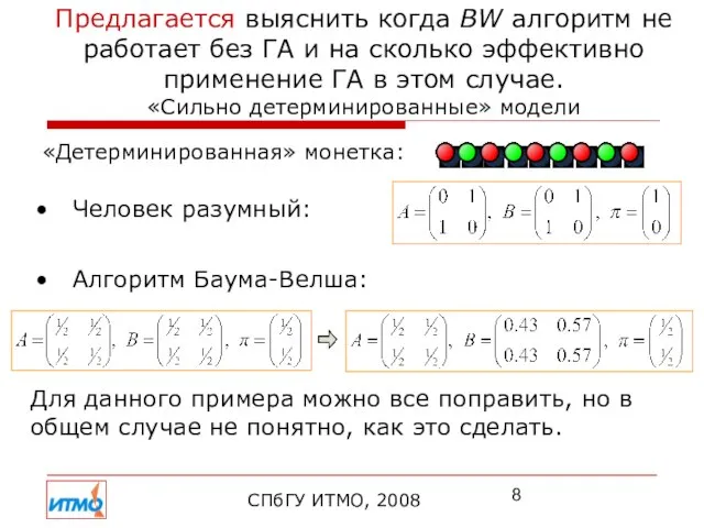 Предлагается выяснить когда BW алгоритм не работает без ГА и на сколько