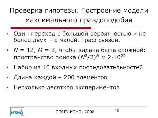 Проверка гипотезы. Построение модели максимального правдоподобия СПбГУ ИТМО, 2008 Один переход с