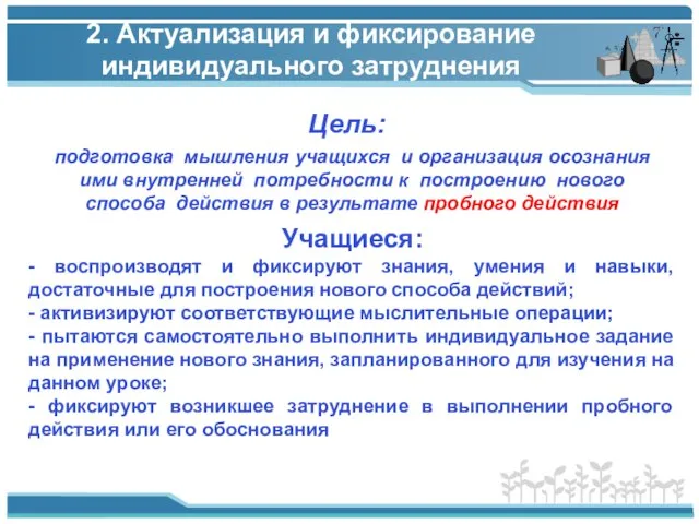 2. Актуализация и фиксирование индивидуального затруднения Цель: Учащиеся: - воспроизводят и фиксируют