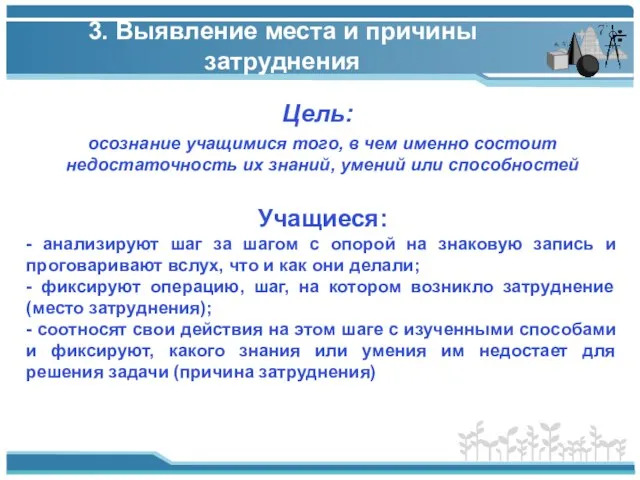 3. Выявление места и причины затруднения Цель: Учащиеся: - анализируют шаг за