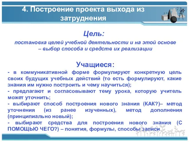 4. Построение проекта выхода из затруднения Цель: Учащиеся: - в коммуникативной форме