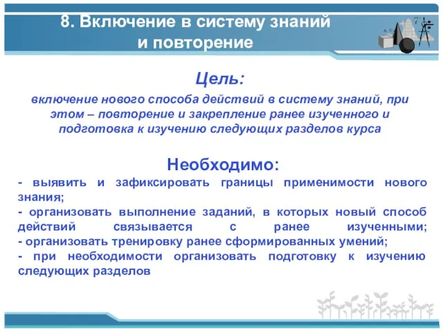 8. Включение в систему знаний и повторение Цель: Необходимо: - выявить и