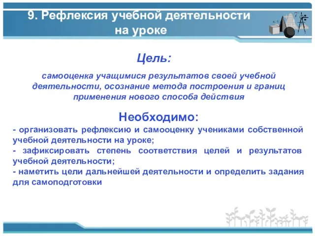 9. Рефлексия учебной деятельности на уроке Цель: Необходимо: - организовать рефлексию и