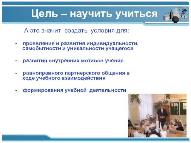 А это значит создать условия для: - проявления и развития индивидуальности, самобытности