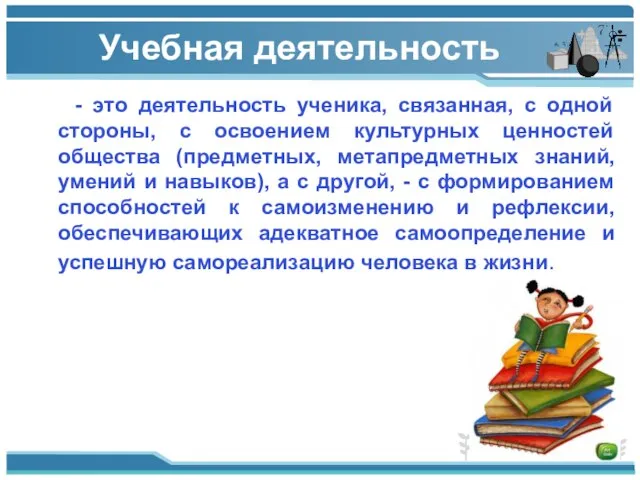 Учебная деятельность - это деятельность ученика, связанная, с одной стороны, с освоением