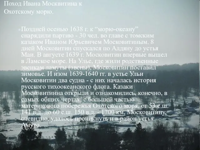 Поход Ивана Москвитина к Охотскому морю. Поход Ивана Москвитина к Охотскому морю.