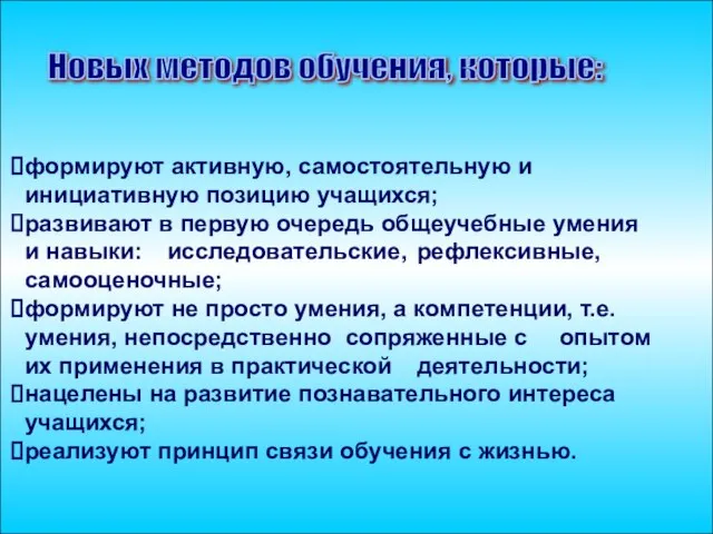 формируют активную, самостоятельную и инициативную позицию учащихся; развивают в первую очередь общеучебные