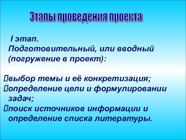 Этапы проведения проекта I этап. Подготовительный, или вводный (погружение в проект): выбор