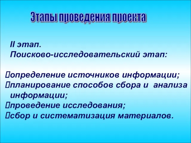 Этапы проведения проекта II этап. Поисково-исследовательский этап: определение источников информации; планирование способов