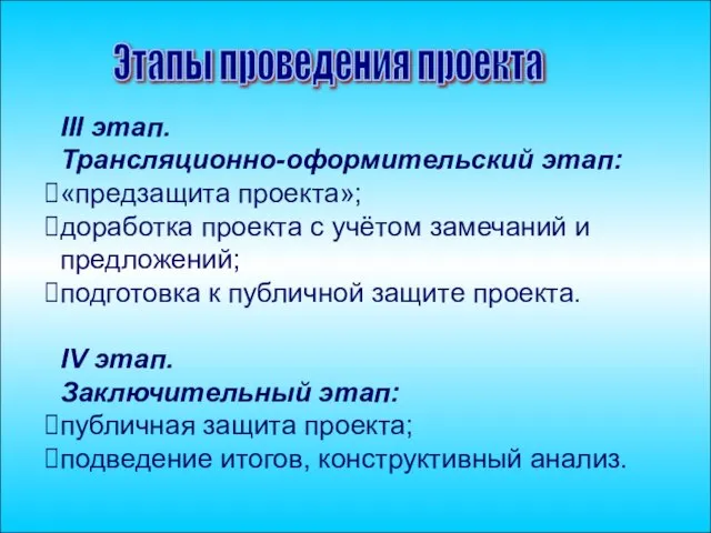 Этапы проведения проекта III этап. Трансляционно-оформительский этап: «предзащита проекта»; доработка проекта с