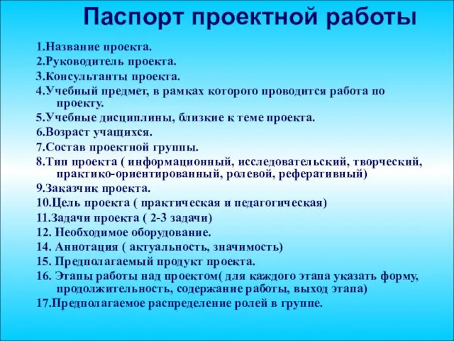 Паспорт проектной работы 1.Название проекта. 2.Руководитель проекта. 3.Консультанты проекта. 4.Учебный предмет, в