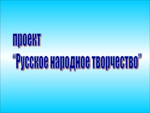 проект “Русское народное творчество”