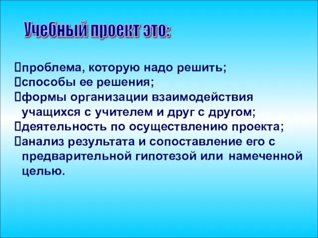 проблема, которую надо решить; способы ее решения; формы организации взаимодействия учащихся с