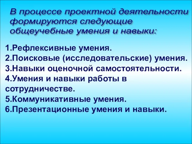 1.Рефлексивные умения. 2.Поисковые (исследовательские) умения. 3.Навыки оценочной самостоятельности. 4.Умения и навыки работы