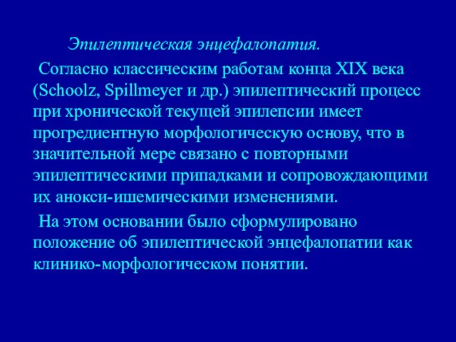 Эпилептическая энцефалопатия. Согласно классическим работам конца XIX века (Schoolz, Spillmeуer и др.)