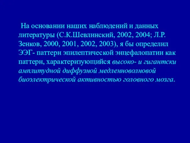 На основании наших наблюдений и данных литературы (С.К.Шевлинский, 2002, 2004; Л.Р.Зенков, 2000,