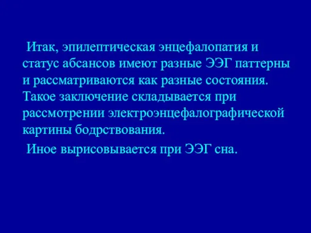 Итак, эпилептическая энцефалопатия и статус абсансов имеют разные ЭЭГ паттерны и рассматриваются