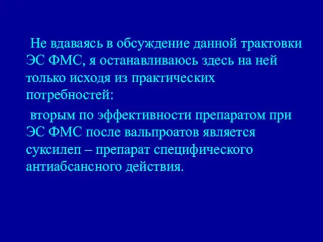 Не вдаваясь в обсуждение данной трактовки ЭС ФМС, я останавливаюсь здесь на