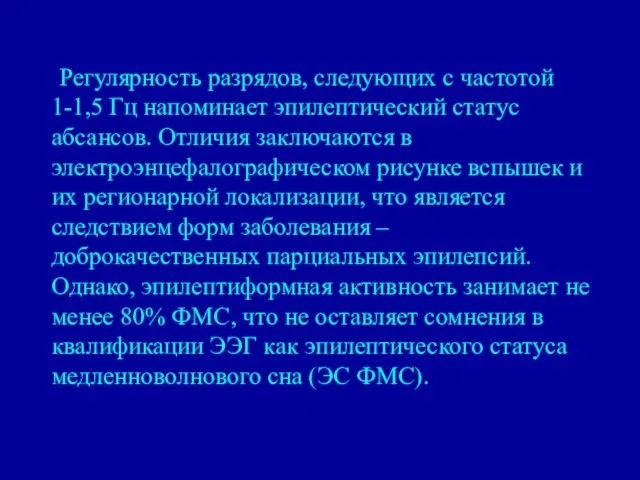 Регулярность разрядов, следующих с частотой 1-1,5 Гц напоминает эпилептический статус абсансов. Отличия