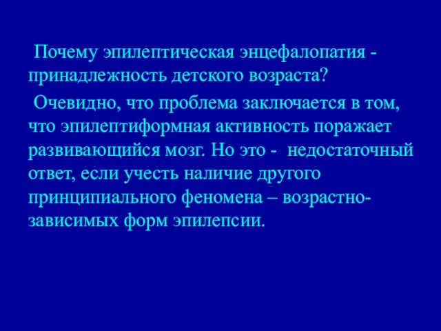 Почему эпилептическая энцефалопатия - принадлежность детского возраста? Очевидно, что проблема заключается в