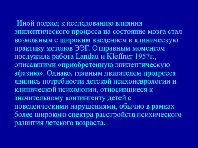 Иной подход к исследованию влияния эпилептического процесса на состояние мозга стал возможным