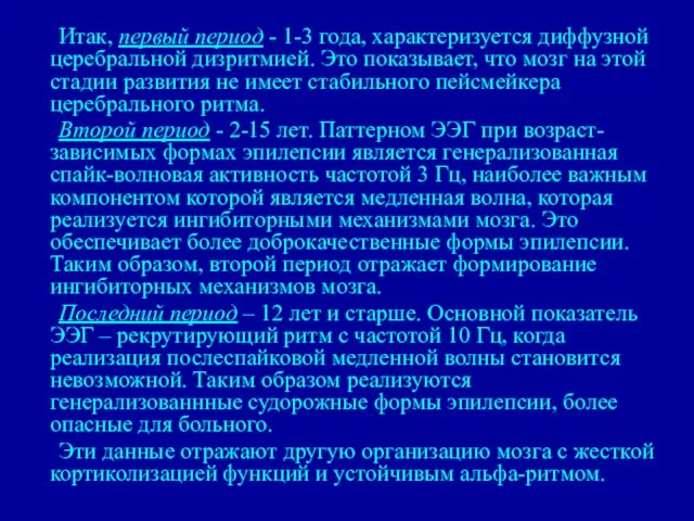 Итак, первый период - 1-3 года, характеризуется диффузной церебральной дизритмией. Это показывает,