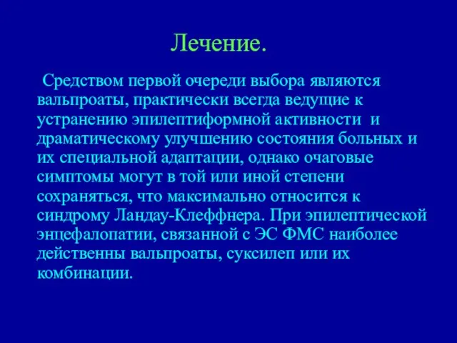 Лечение. Средством первой очереди выбора являются вальпроаты, практически всегда ведущие к устранению