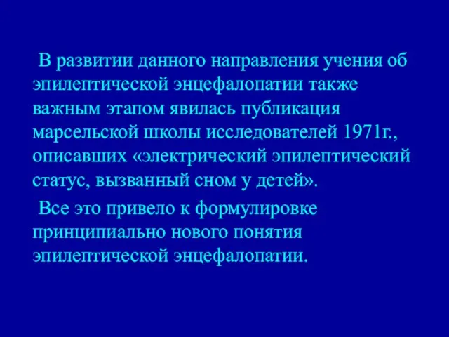 В развитии данного направления учения об эпилептической энцефалопатии также важным этапом явилась