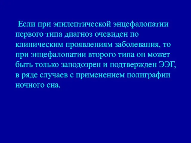 Если при эпилептической энцефалопатии первого типа диагноз очевиден по клиническим проявлениям заболевания,