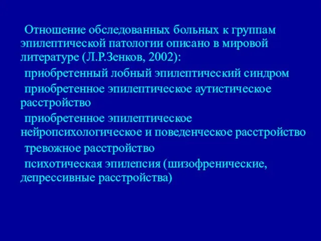 Отношение обследованных больных к группам эпилептической патологии описано в мировой литературе (Л.Р.Зенков,