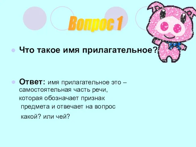 Что такое имя прилагательное? Ответ: имя прилагательное это –самостоятельная часть речи, которая