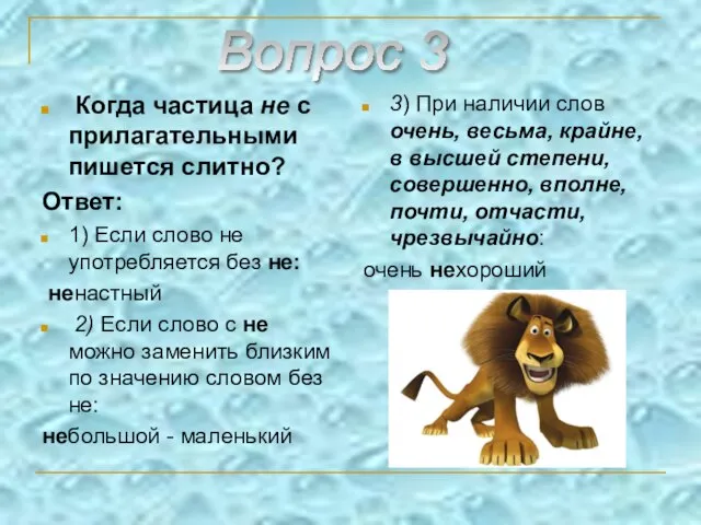 Когда частица не с прилагательными пишется слитно? Ответ: 1) Если слово не