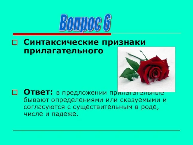 Синтаксические признаки прилагательного Ответ: в предложении прилагательные бывают определениями или сказуемыми и