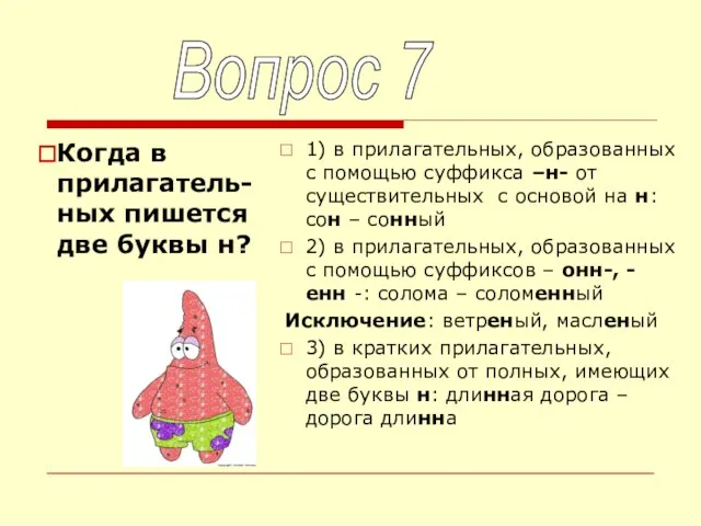 Когда в прилагатель-ных пишется две буквы н? 1) в прилагательных, образованных с