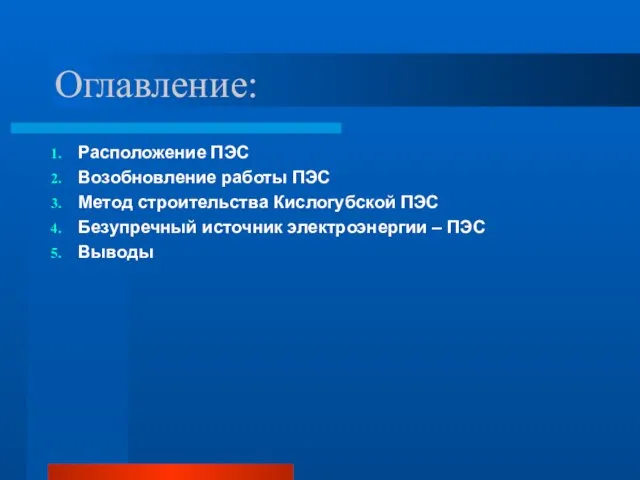 Оглавление: Расположение ПЭС Возобновление работы ПЭС Метод строительства Кислогубской ПЭС Безупречный источник электроэнергии – ПЭС Выводы