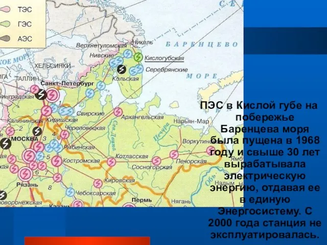 ПЭС в Кислой губе на побережье Баренцева моря была пущена в 1968