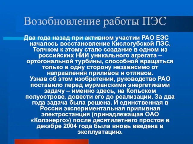 Возобновление работы ПЭС Два года назад при активном участии РАО ЕЭС началось