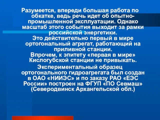 Разумеется, впереди большая работа по обкатке, ведь речь идет об опытно-промышленной эксплуатации.