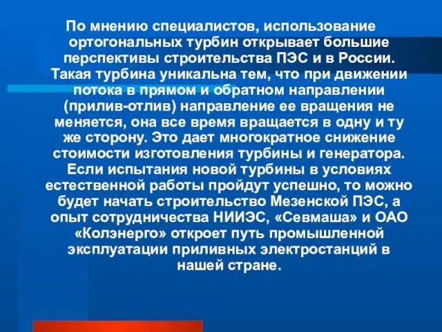 По мнению специалистов, использование ортогональных турбин открывает большие перспективы строительства ПЭС и